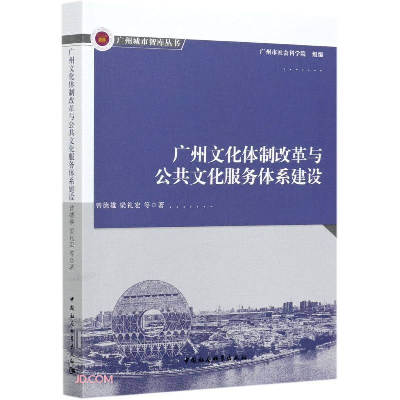 广州文化体制改革与公共文化服务体制建设