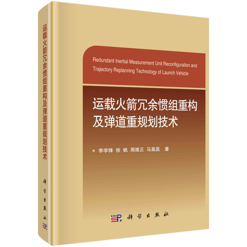 运载火箭冗余惯组重构及弹道重规划技术