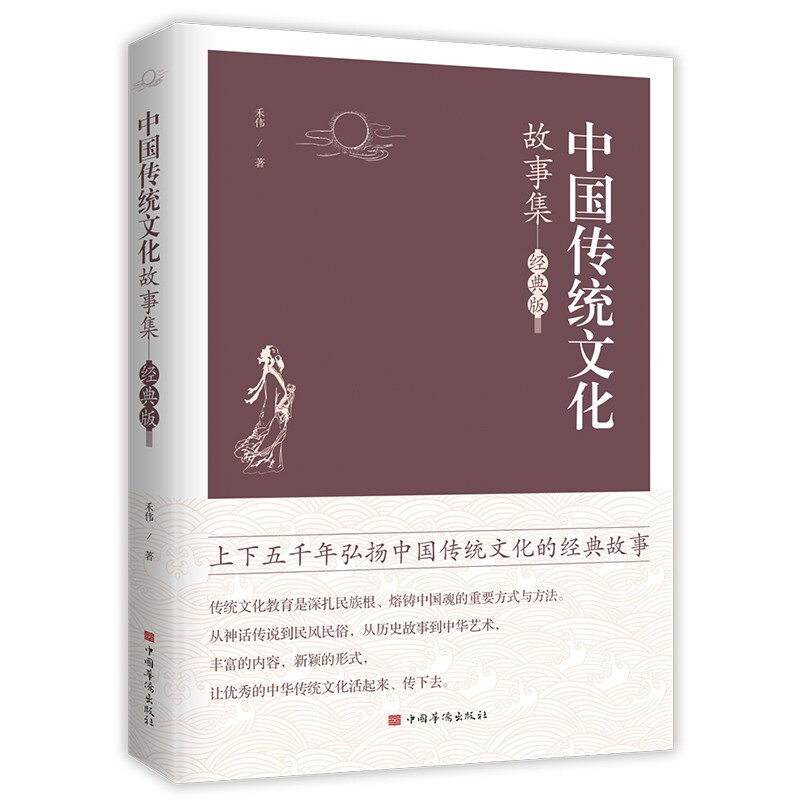 中国传统文化故事集:经典版