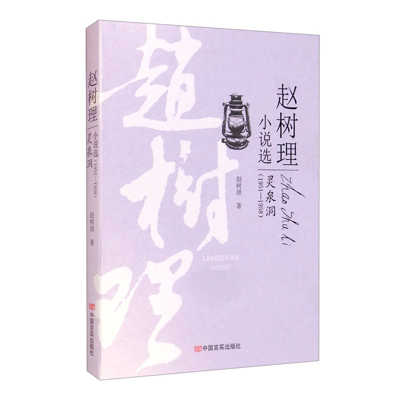 赵树理小说选:1951-1958:灵泉洞