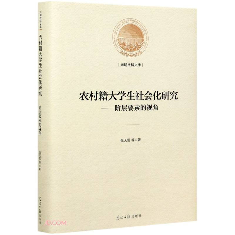 农村籍大学生社会化研究:阶层要素的视角