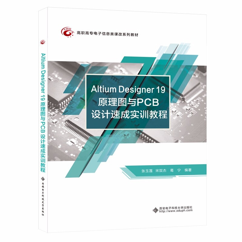 Altium Designer 19原理图与PCB设计速成实训教程