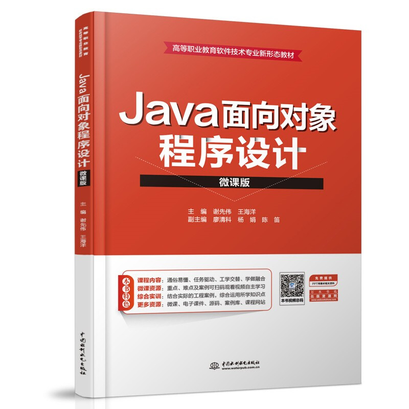 Java面向对象程序设计:微课版