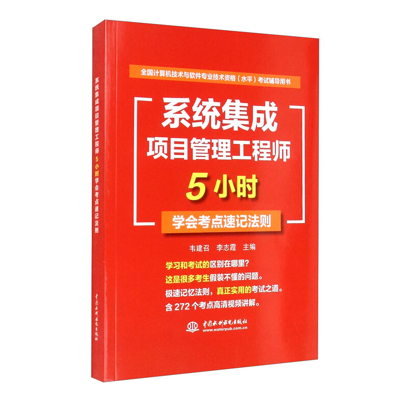 系统集成项目管理工程师5小时学会考点速记法则