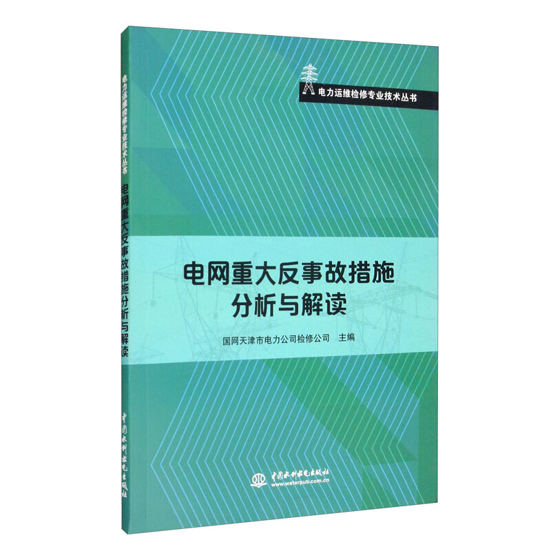 电网重大反事故措施分析与解读