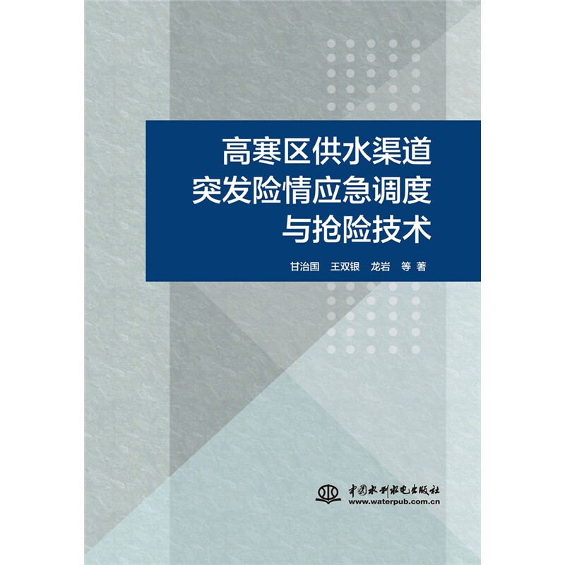 高寒区供水渠道突发险情应急调度与抢险技术