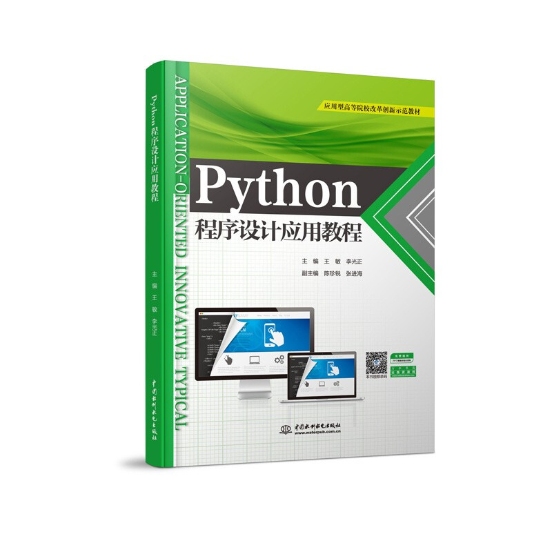Python程序设计应用教程