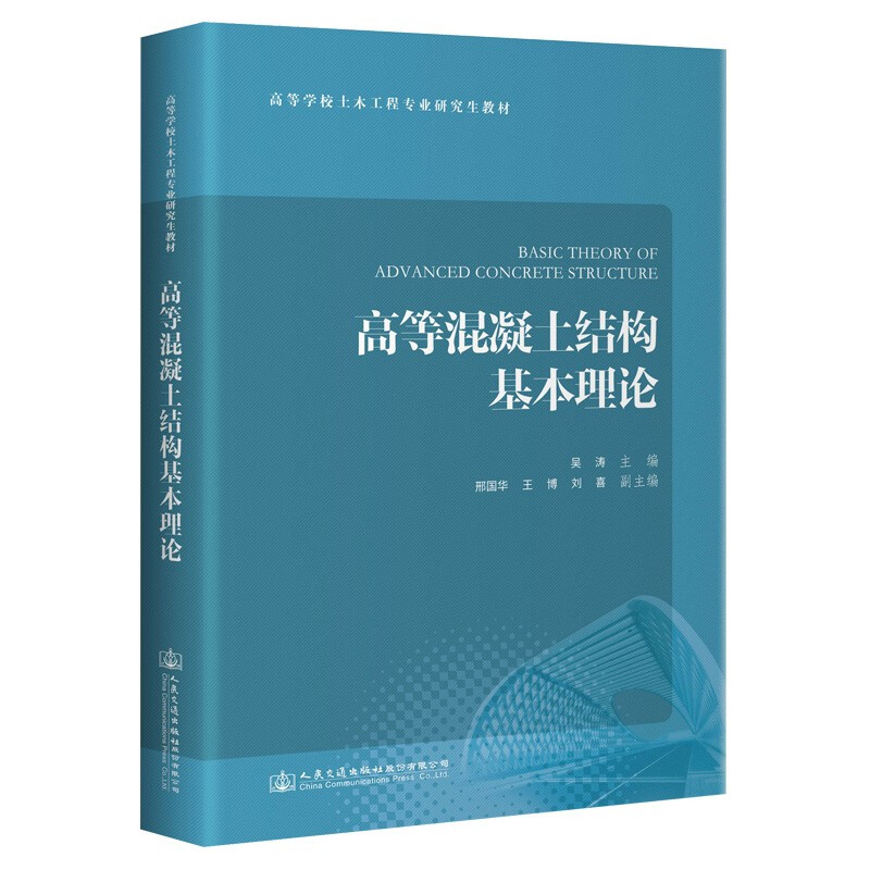 高等混凝土结构基本理论