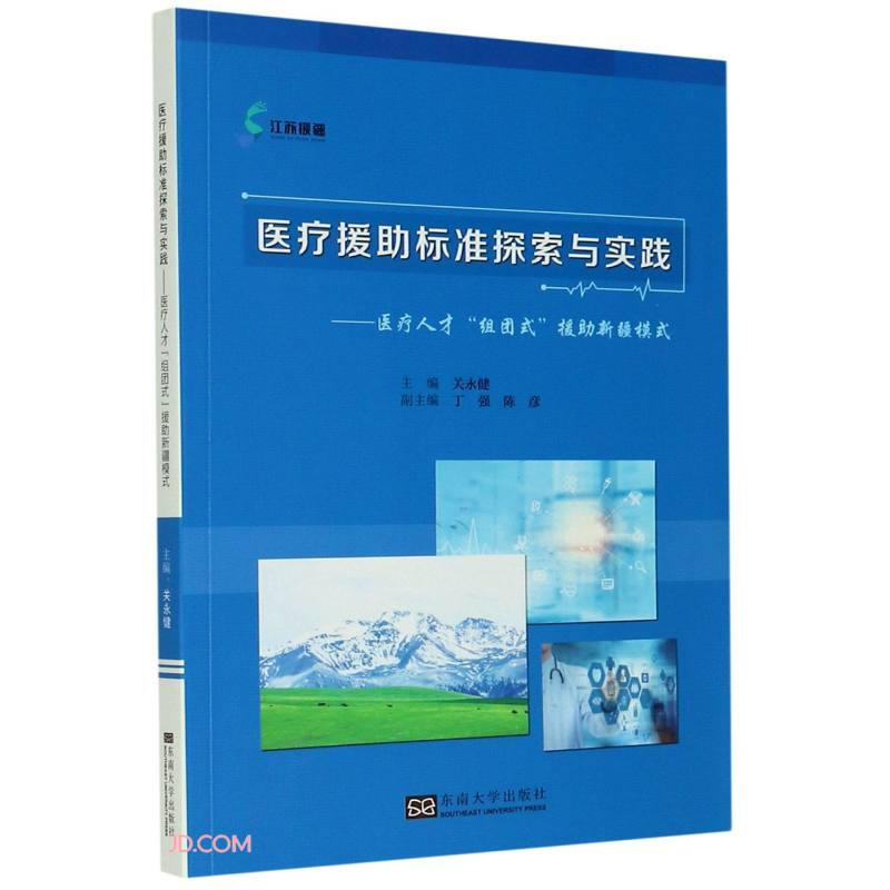 医疗援助标准探索与实践:医疗人才“组团式”援助新疆模式