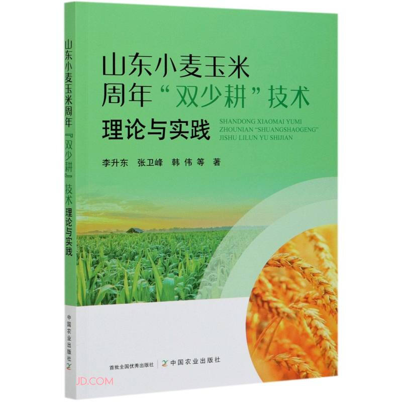 山东小麦玉米周年“双少耕”技术理论与实践