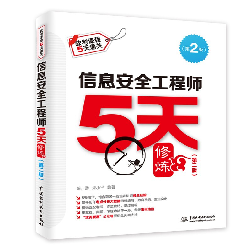 信息安全工程师5天修炼