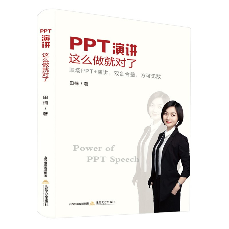 PPT演讲这么做就对了:职场PPT+演讲,双剑合壁,方可无敌