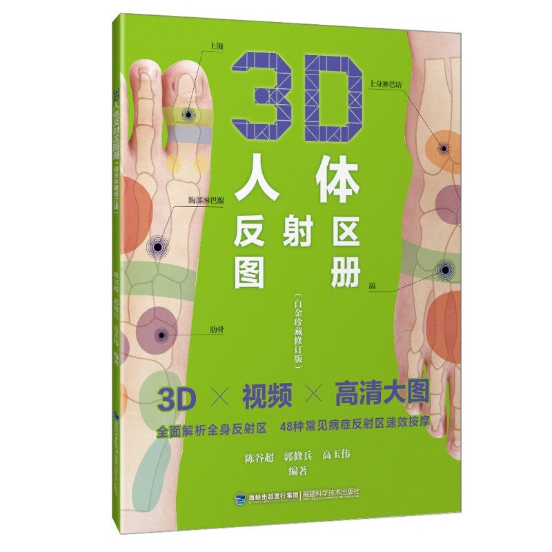 3D人体反射区图册:白金珍藏版