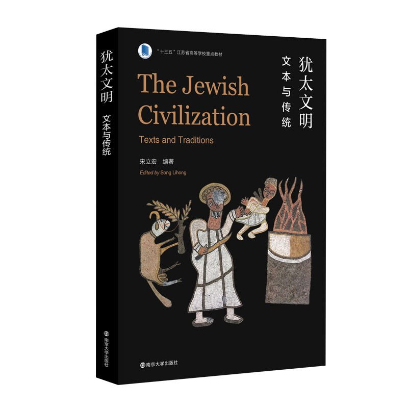 犹太文明:文本与传统