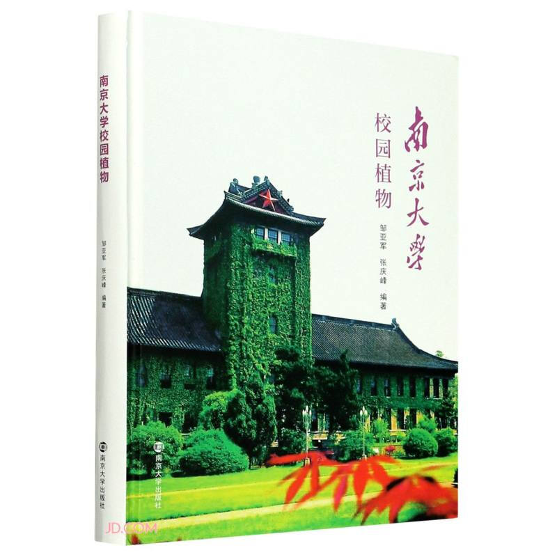 南京大学校园植物