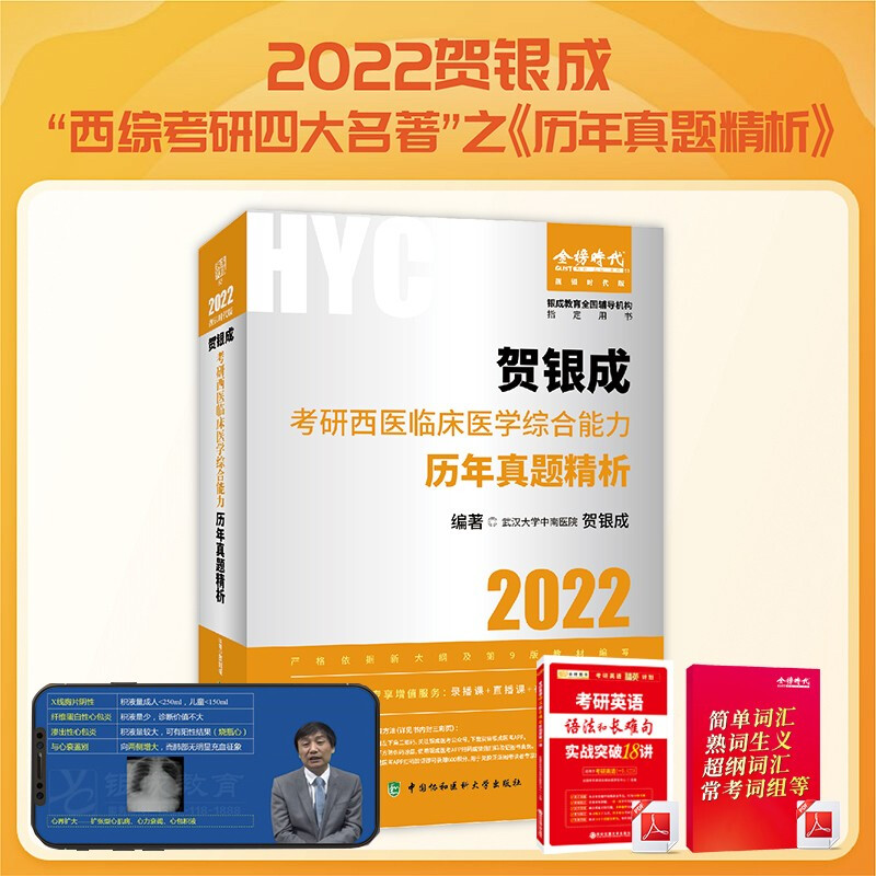 贺银成考研西医临床医学综合能力历年真题精析:2022靓银纪念版