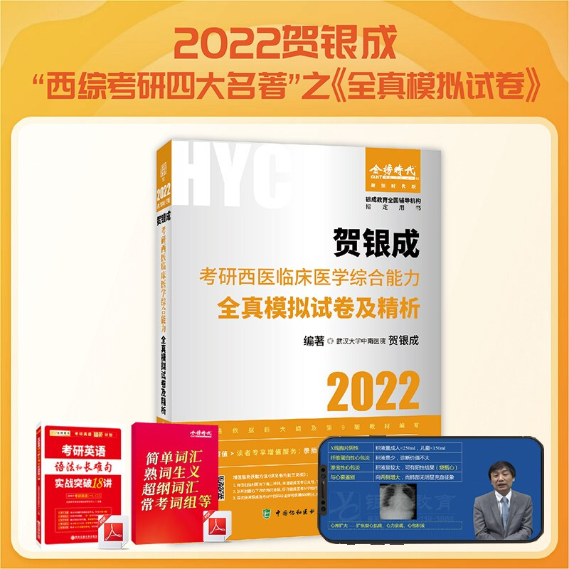 贺银成考研西医临床医学综合能力全真模拟试卷及精析:2022