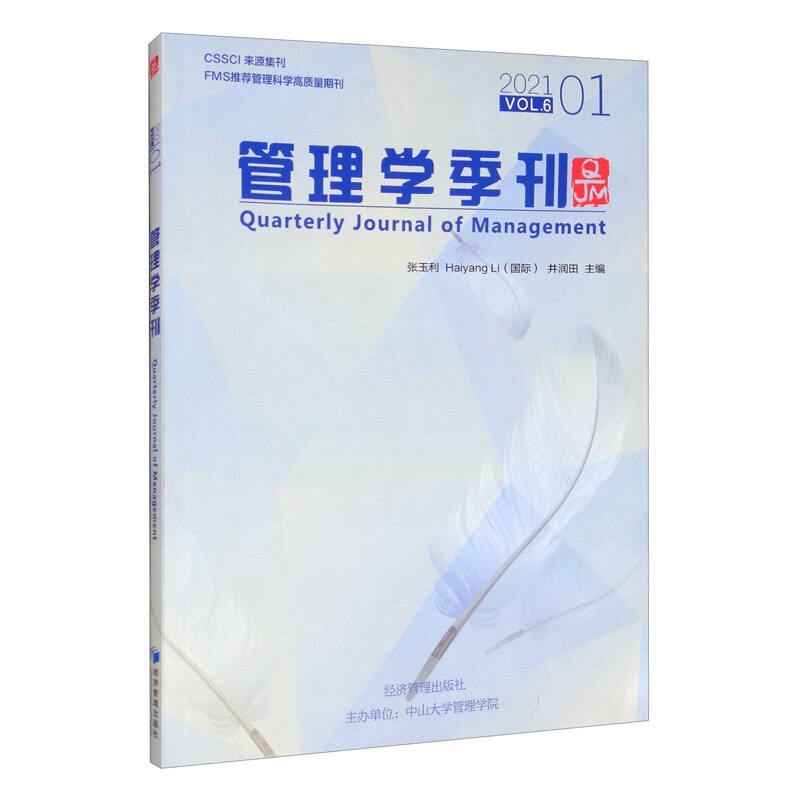 管理学季刊:2021.01:Vol.6