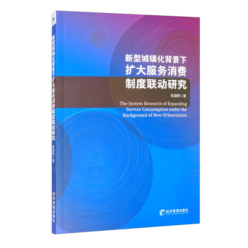 新型城镇化背景下扩大服务消费制度联动研究