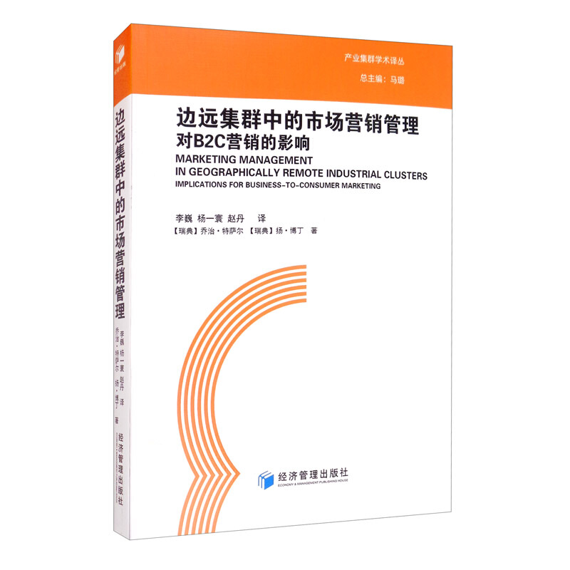 边远集群中的市场营销管理:对B2C营销的影响