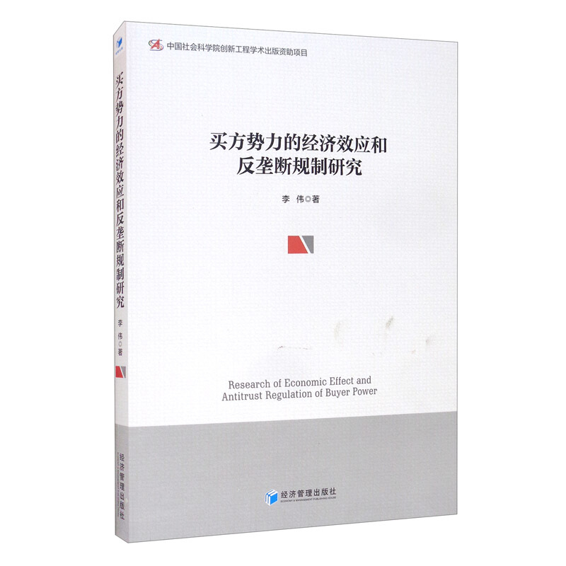 买方势力的经济效应和反垄断规制研究