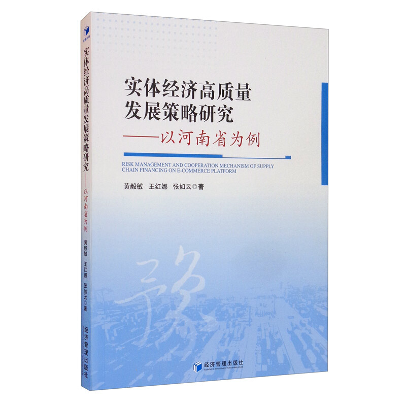 实体经济高质量发展策略研究--以河南省为例