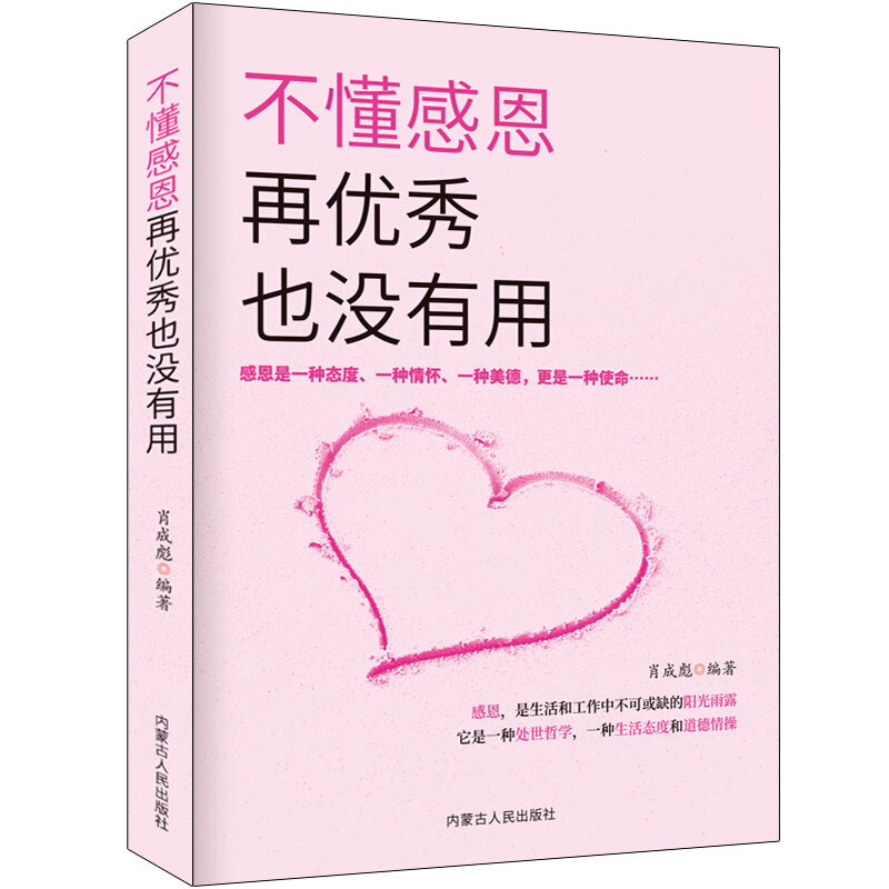 不懂感恩再优秀也没有用:感恩是一种态度、一种情怀、一种美德、更是一种使命……