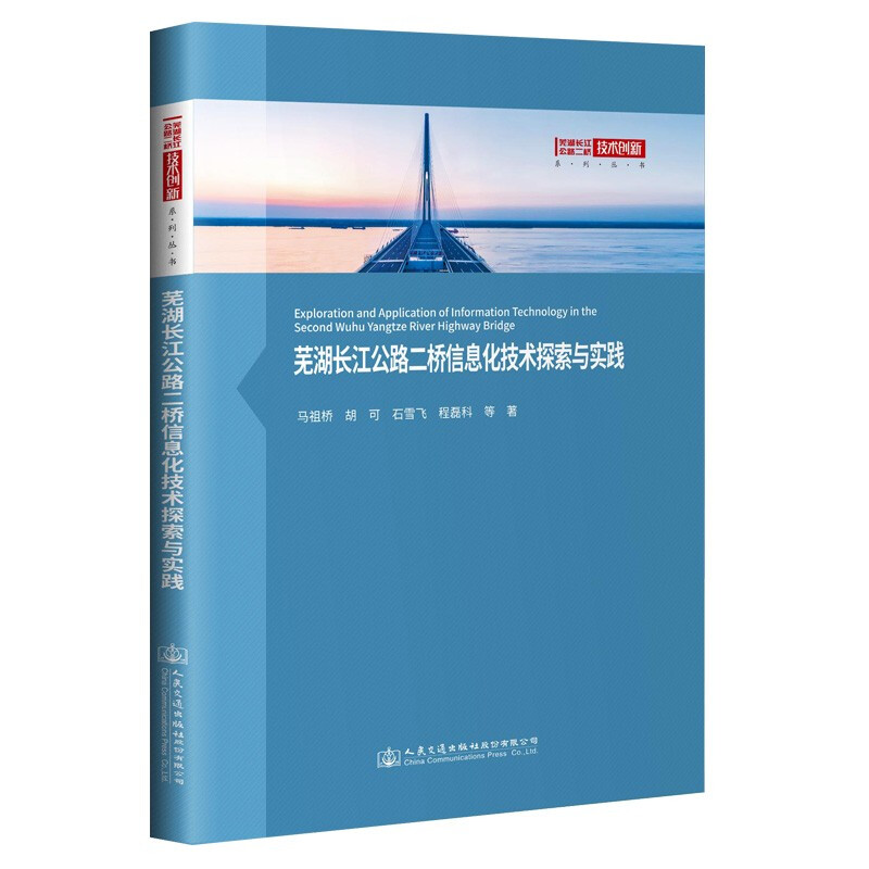 芜湖长江公路二桥信息化技术探索与实践