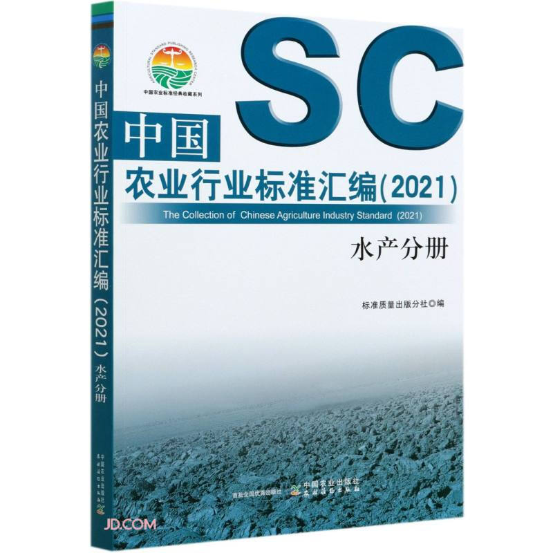 中国农业行业标准汇编(2021) 水产分册