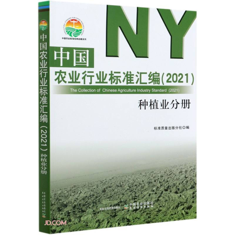 中国农业行业标准汇编(2021) 种植业分册