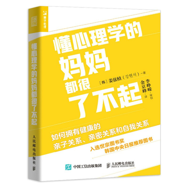 懂心理学的妈妈都很了不起 如何拥有健康的亲子关系、亲密关系和自我关系