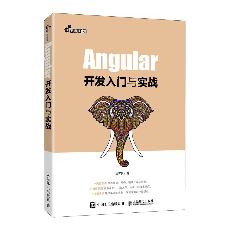 Angular开发入门与实战