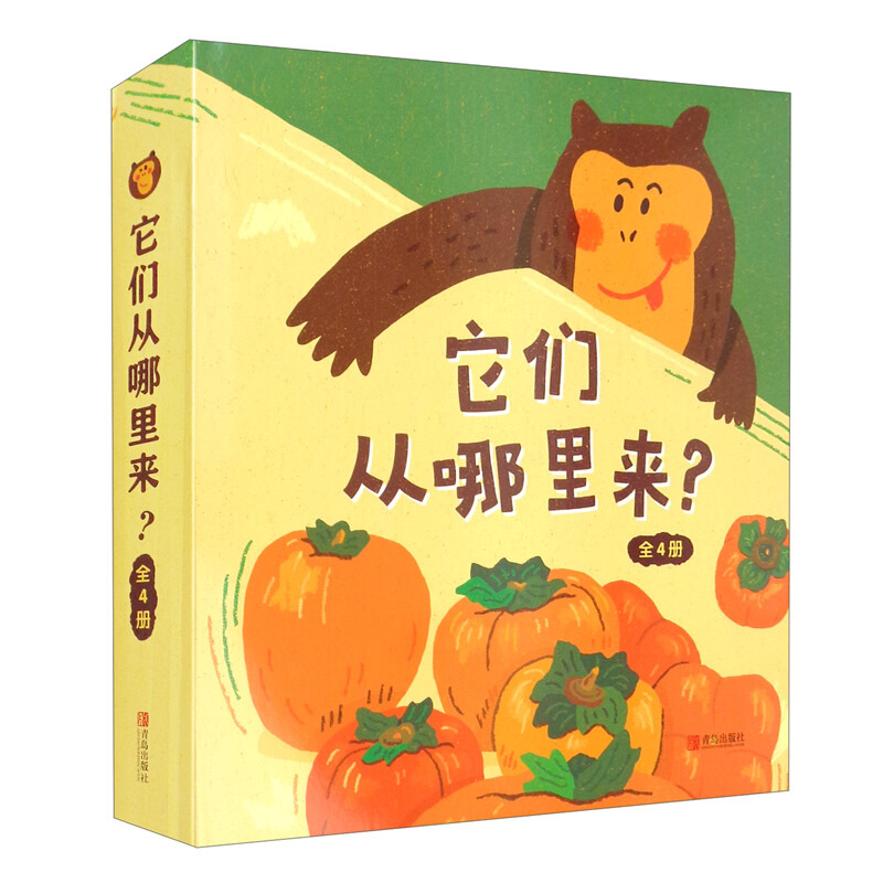 它们从哪里来?:柿子.豆腐.蛤蜊.菠萝(全四册)(精装绘本)