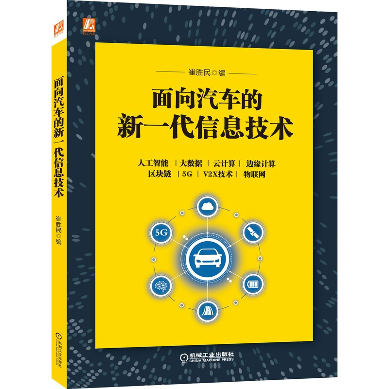 面向汽车的新一代信息技术