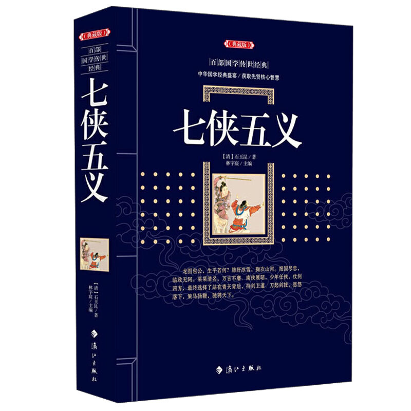 百部国学传世经典:七侠五义(典藏版)