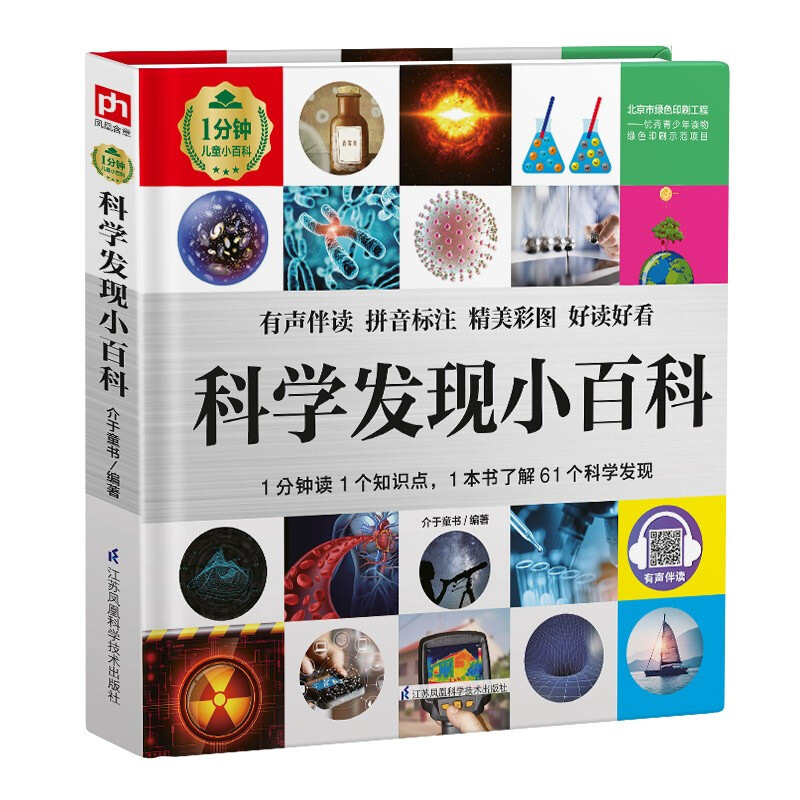 1分钟儿童小百科:科学发现小百科(彩图注音版)(精装)