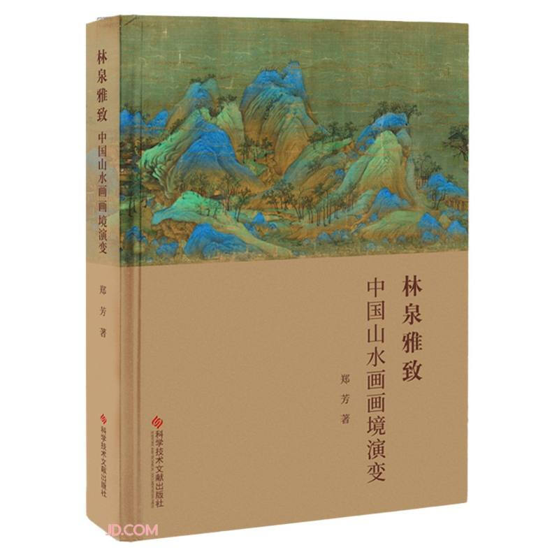 林泉雅致:中国山水画画境演变
