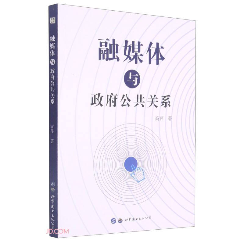 融媒体与政府公共关系