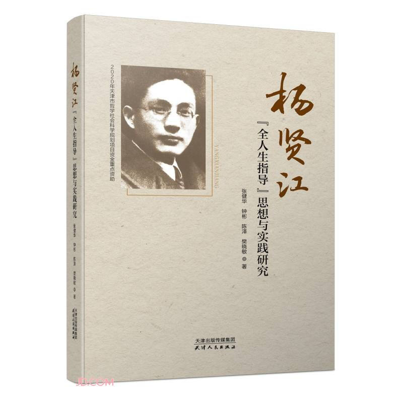 新书--杨贤江 【全人生指导】思想与实践研究