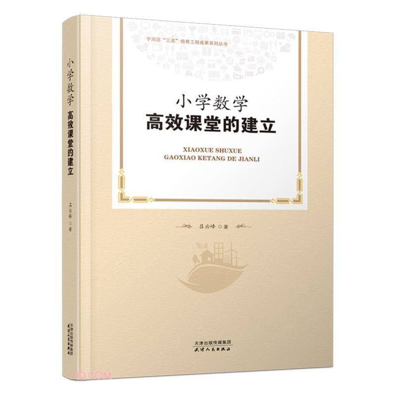 新书--宁河区“三名”培养工程成果系列丛书:小学数学高效课堂的建立