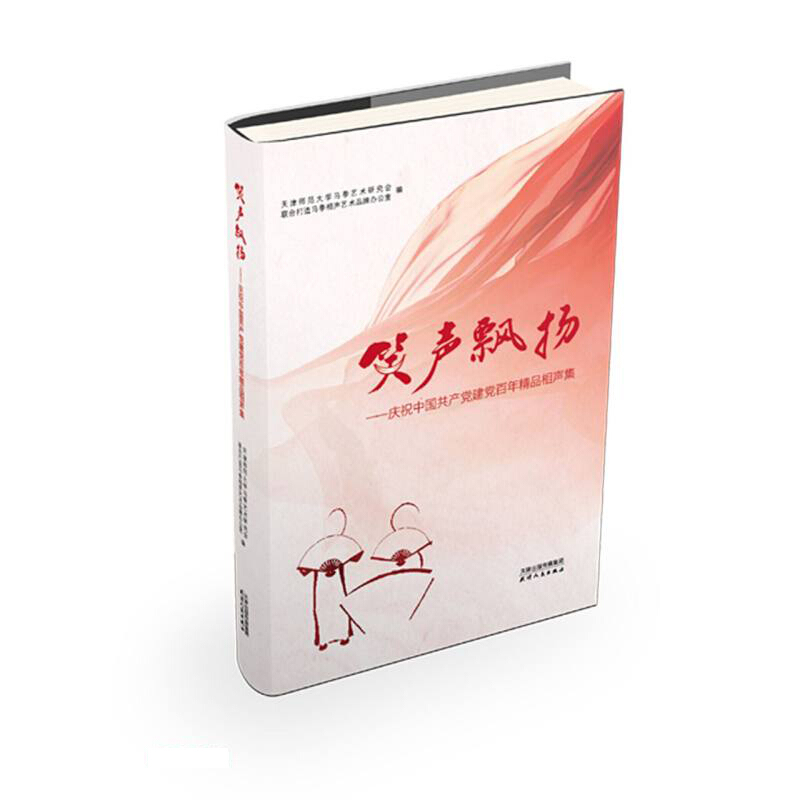 新书--笑声飘扬-庆祝中国共产党建党百年精品相声集