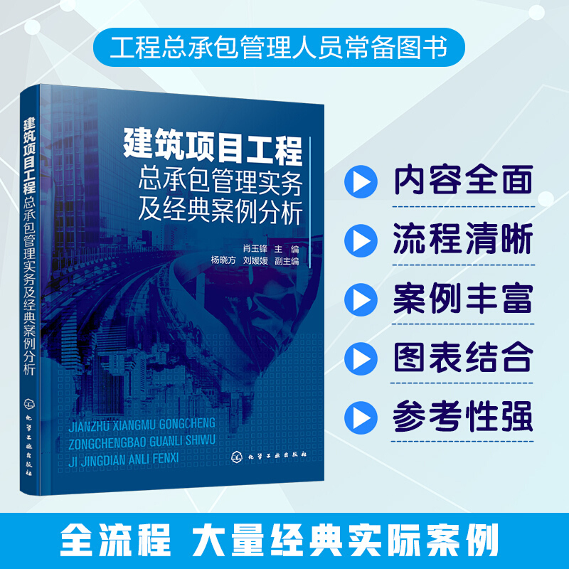 建筑项目工程总承包管理实务及经典案例分析