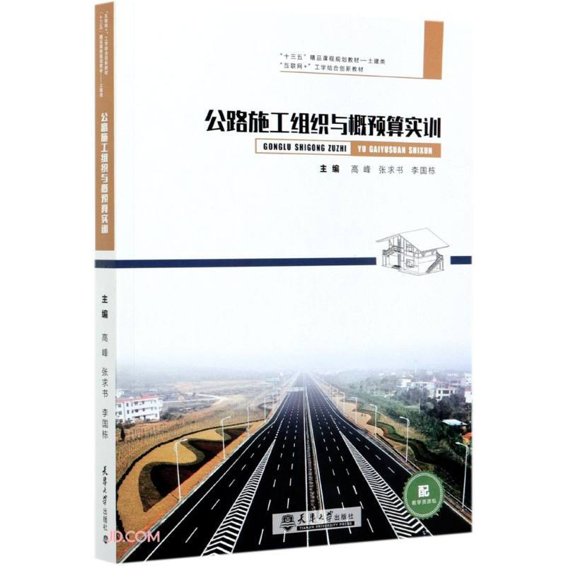 公路施工组织与概预算实训(本科教材)