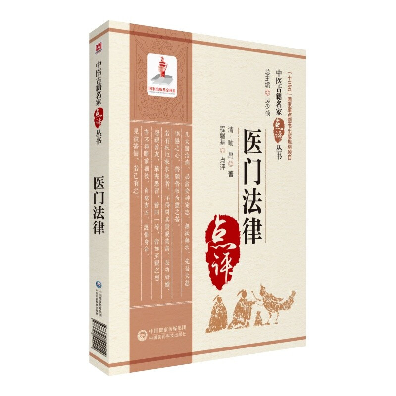 中国古籍名家点评丛书:医门法律