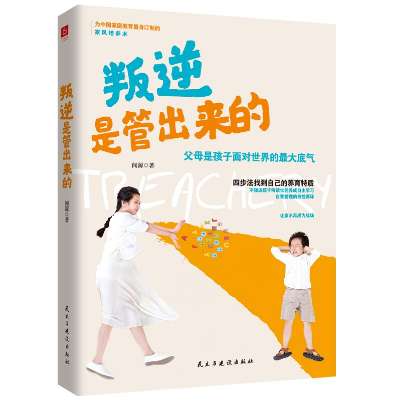 叛逆是管出来的