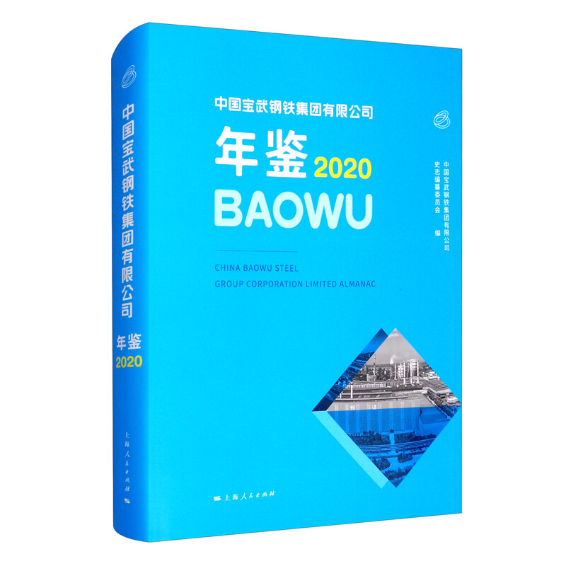 中国宝武钢铁集团有限公司年鉴2020