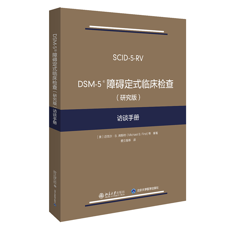DSM-5 障碍定式临床检查(研究版)访谈手册