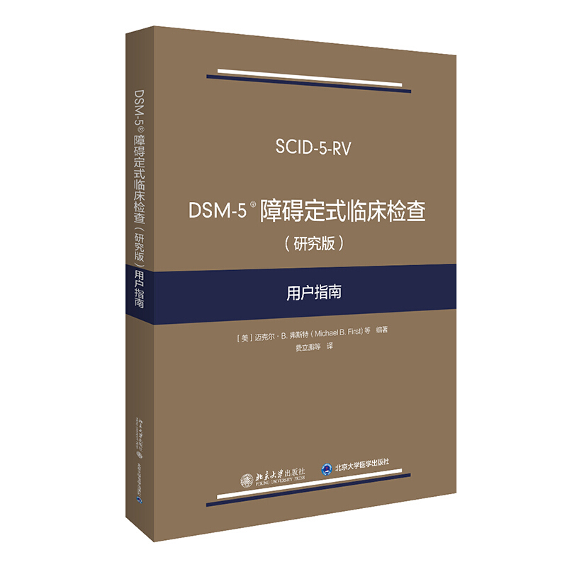 DSM-5障碍定式临床检查(研究版)用户指南