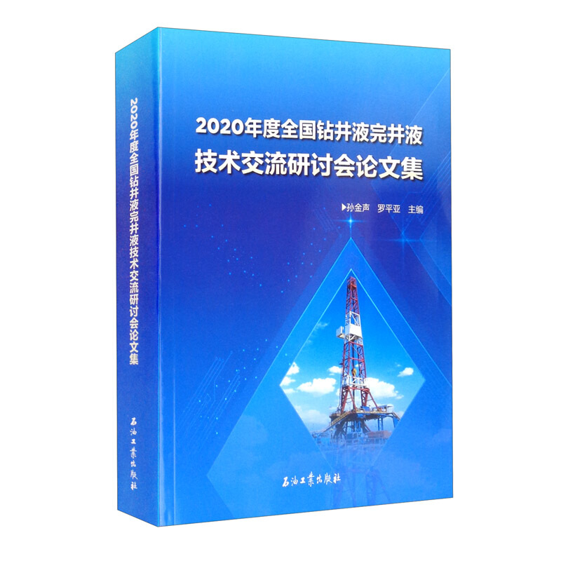 2020年度全国钻井液完井液技术交流研讨会论文集