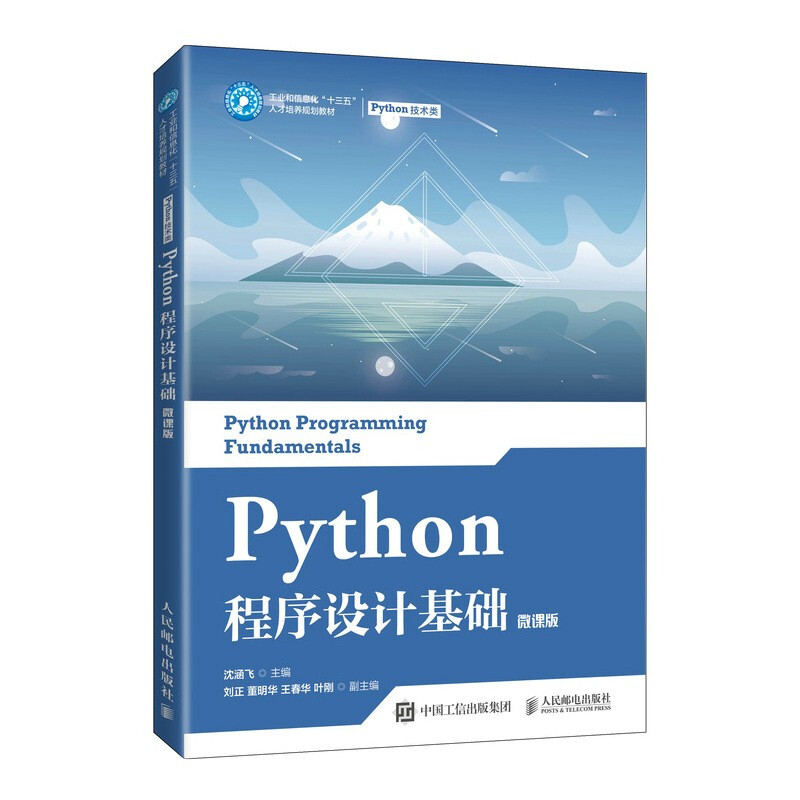 Python程序设计基础(微课版)